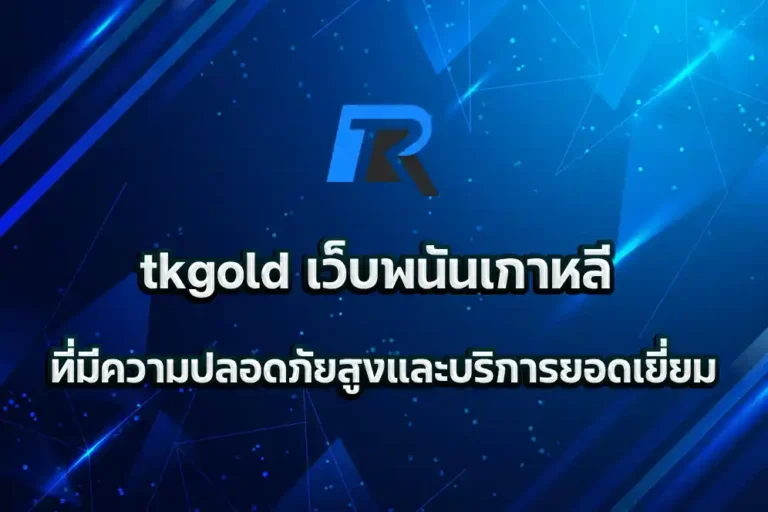 tkgold เว็บพนันเกาหลี