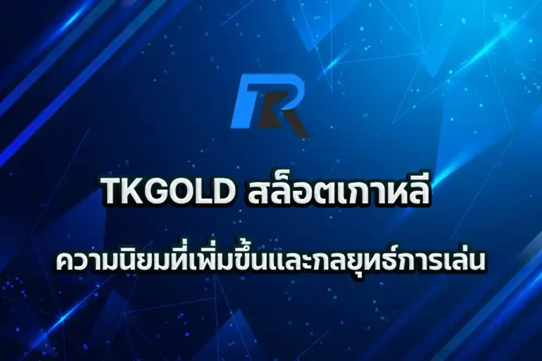TKGOLD สล็อตเกาหลี