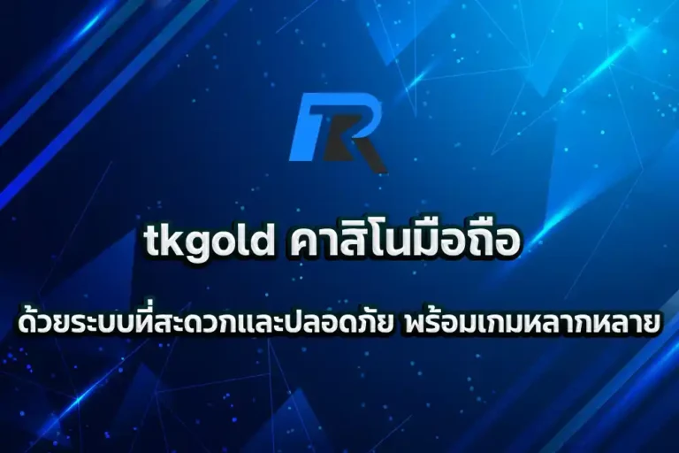 tkgold คาสิโนมือถือ