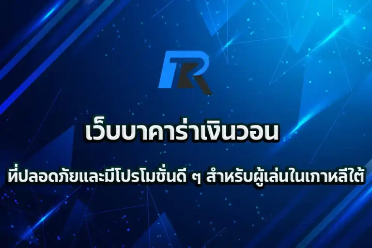 เว็บบาคาร่าเงินวอน