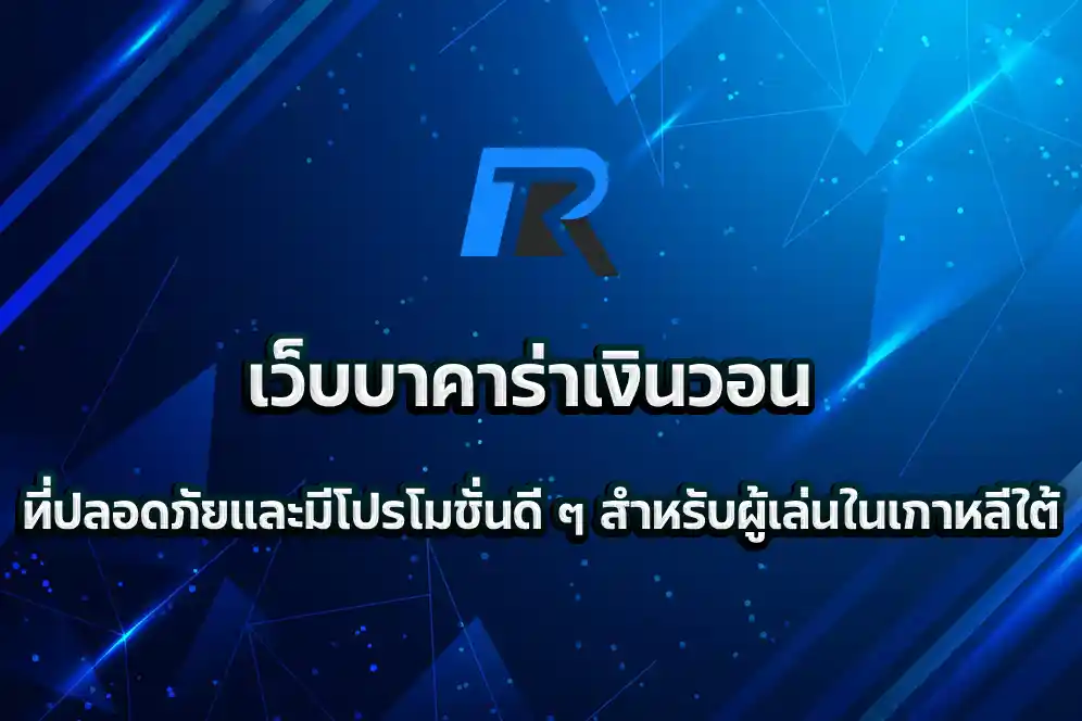 เว็บบาคาร่าเงินวอน