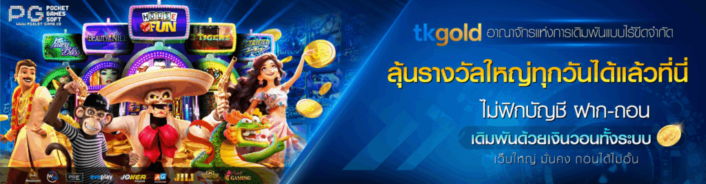 TKGOLD-เว็บพนันเงินวอน