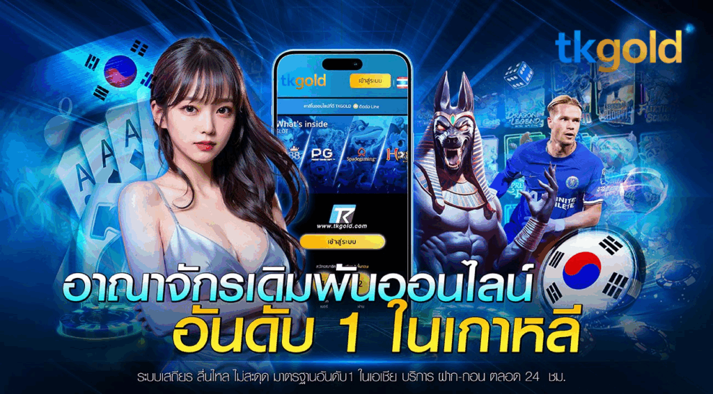 TKGOLD เว็บพนันในเกาหลี